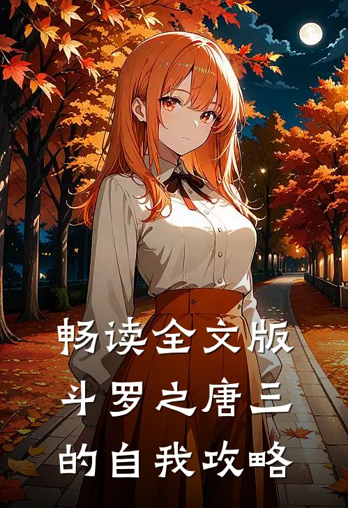 畅读全文版斗罗之唐三的自我攻略