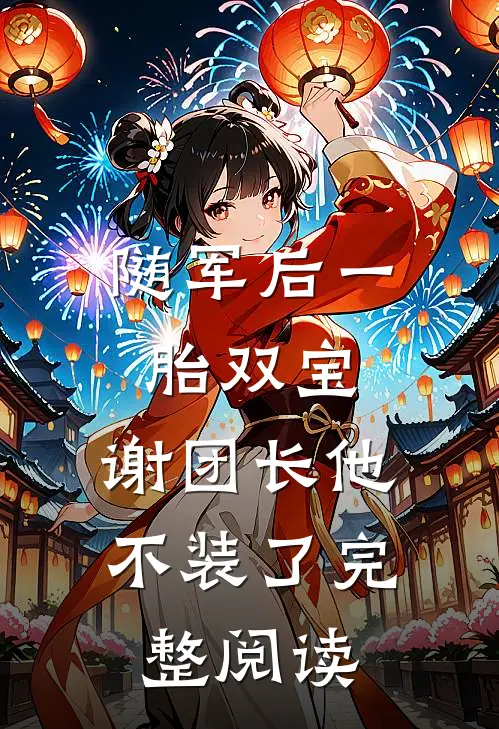 随军后一胎双宝，谢团长他不装了完整阅读