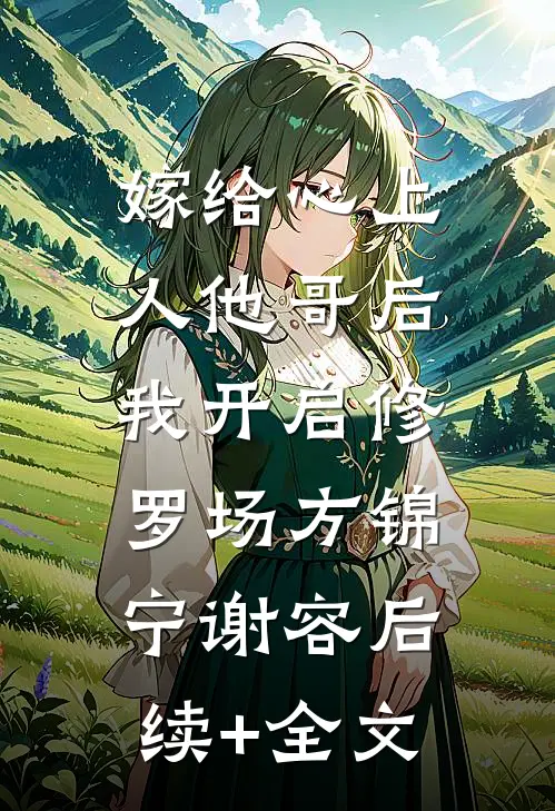 嫁给心上人他哥后，我开启修罗场方锦宁谢容后续+全文