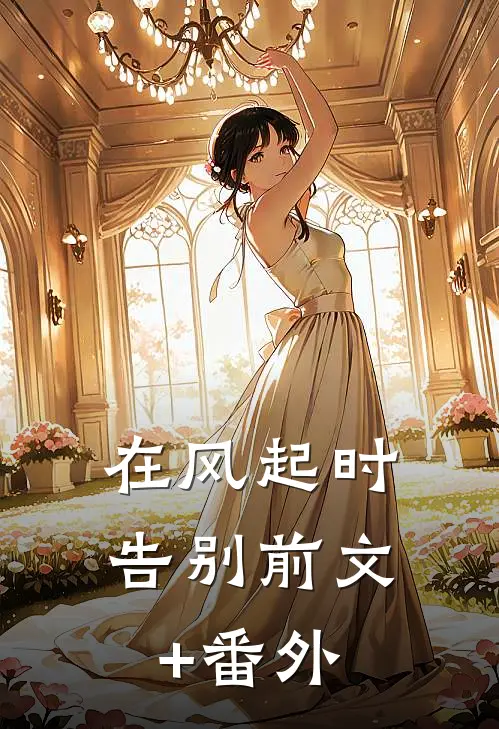 在风起时告别前文+番外