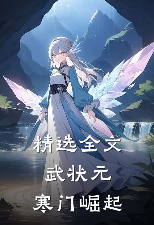 精选全文武状元：寒门崛起