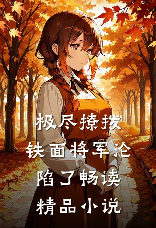 极尽撩拨：铁面将军沦陷了畅读精品小说