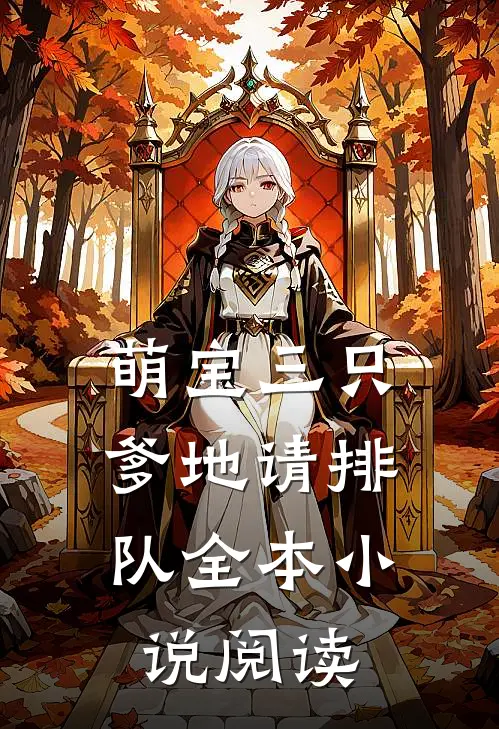 萌宝三只：爹地请排队全本小说阅读