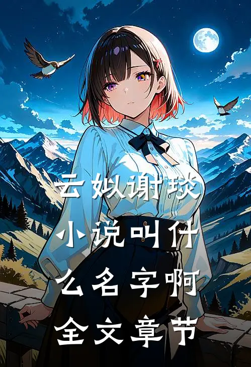 云姒谢琰小说叫什么名字啊全文章节