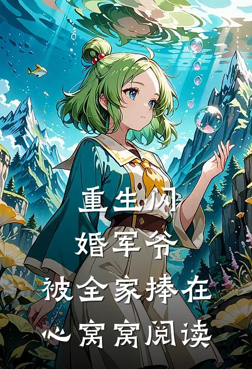 重生闪婚军爷，被全家捧在心窝窝阅读