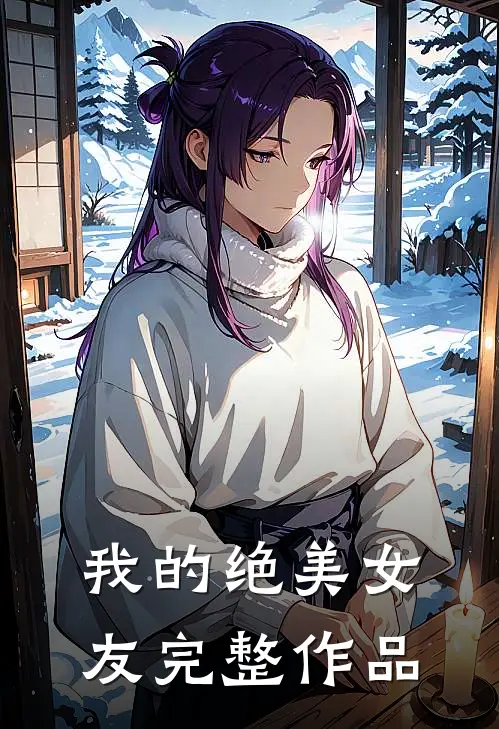 我的绝美女友完整作品
