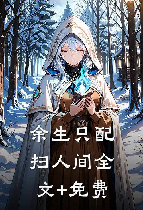 余生只配扫人间全文+免费