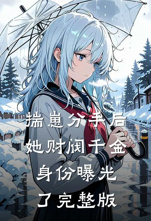 揣崽分手后,她财阀千金身份曝光了完整版