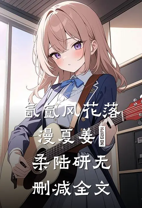 氤氲风花落漫夏姜璟柔陆研无删减全文