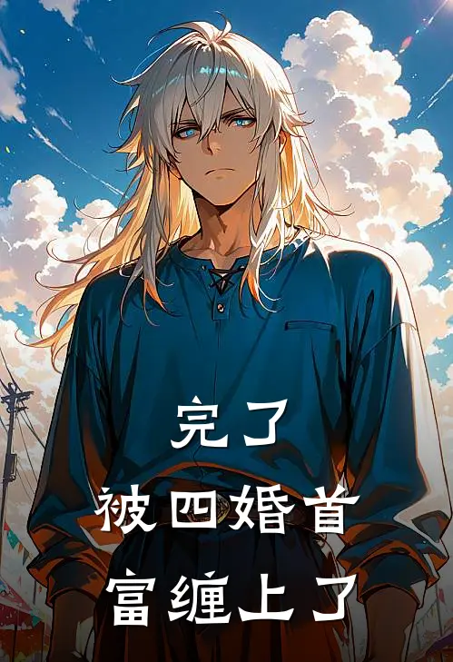 完了，被四婚首富缠上了