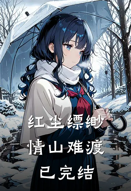 红尘缥缈，情山难渡已完结