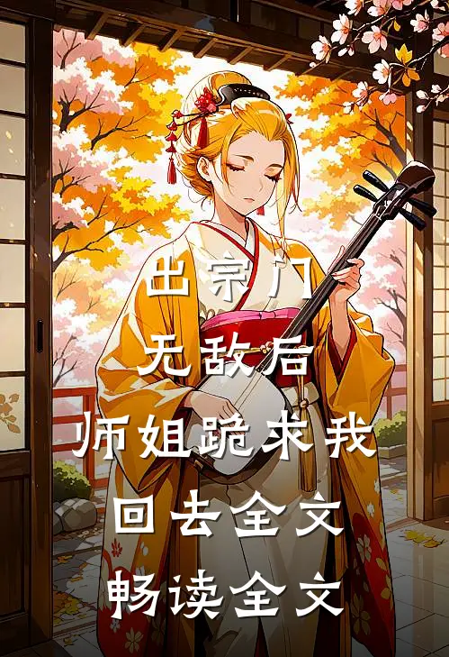 出宗门无敌后,师姐跪求我回去全文畅读全文