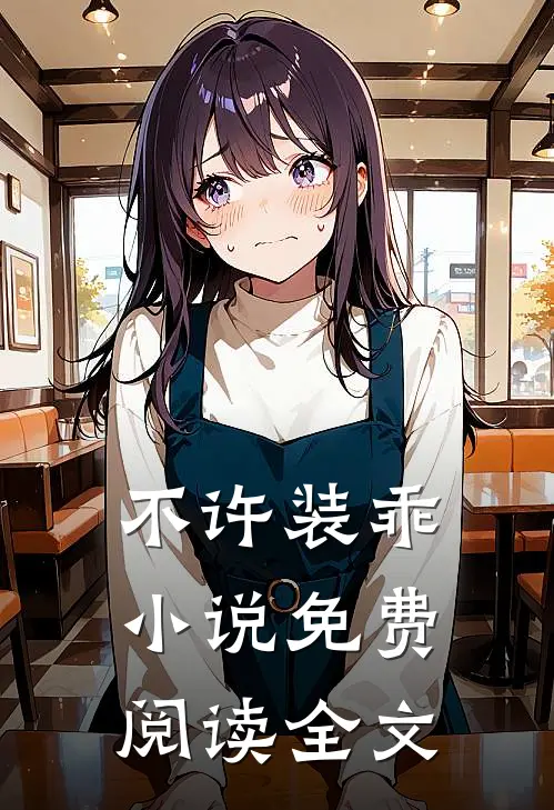 不许装乖小说免费阅读全文