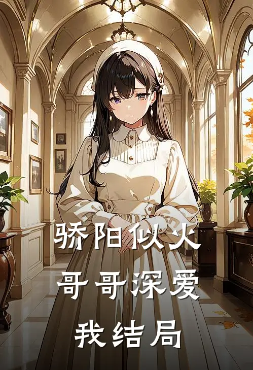 骄阳似火：哥哥深爱我结局