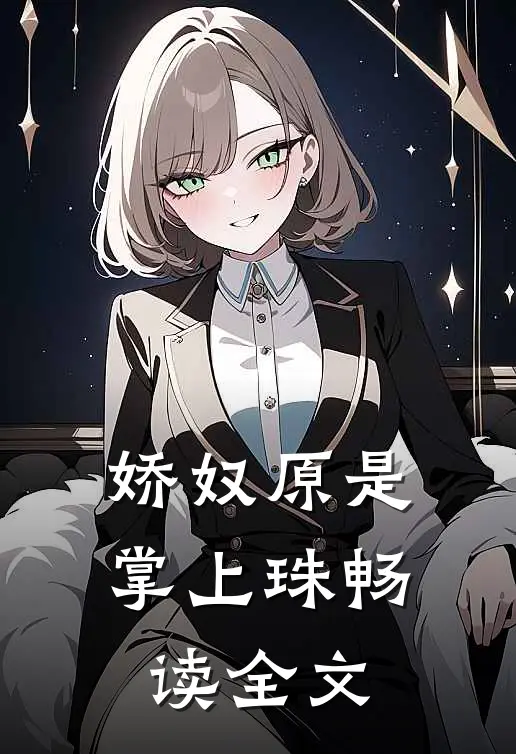 娇奴原是掌上珠畅读全文