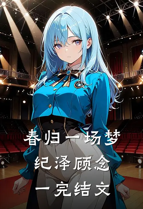 春归一场梦纪泽顾念一完结文