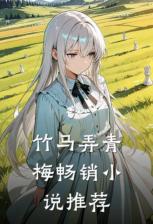 竹马弄青梅畅销小说推荐