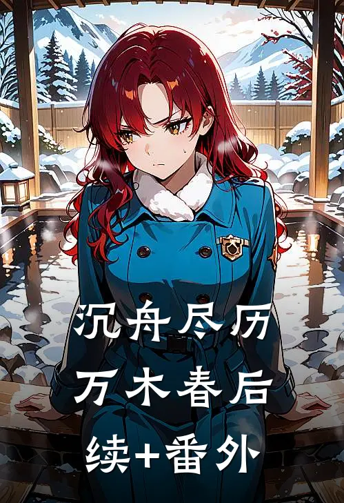 沉舟尽历万木春后续+番外