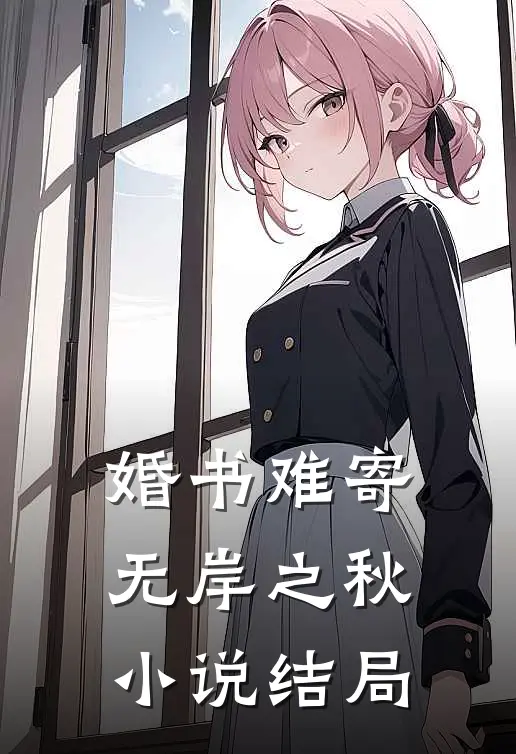 婚书难寄，无岸之秋小说结局