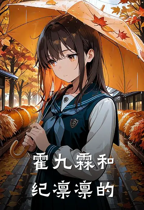 霍九霖和纪凛凛的