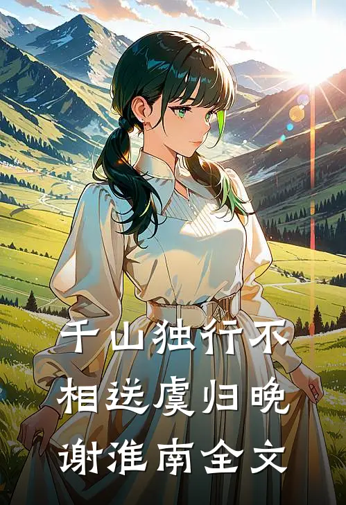 千山独行不相送虞归晚谢淮南全文