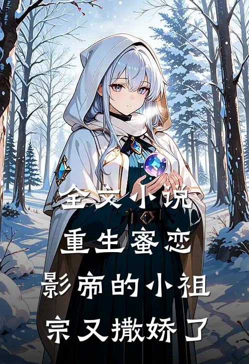 全文小说重生蜜恋：影帝的小祖宗又撒娇了