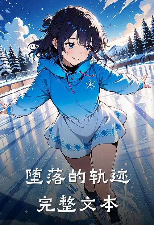 堕落的轨迹完整文本
