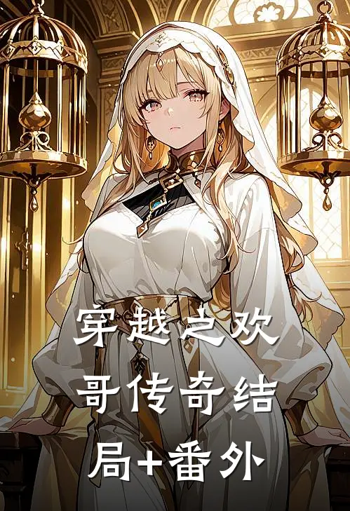 穿越之欢哥传奇结局+番外