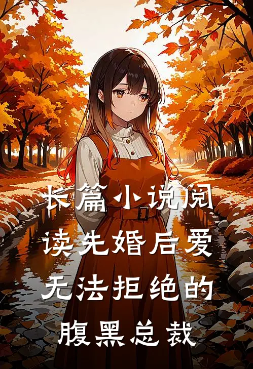 长篇小说阅读先婚后爱：无法拒绝的腹黑总裁