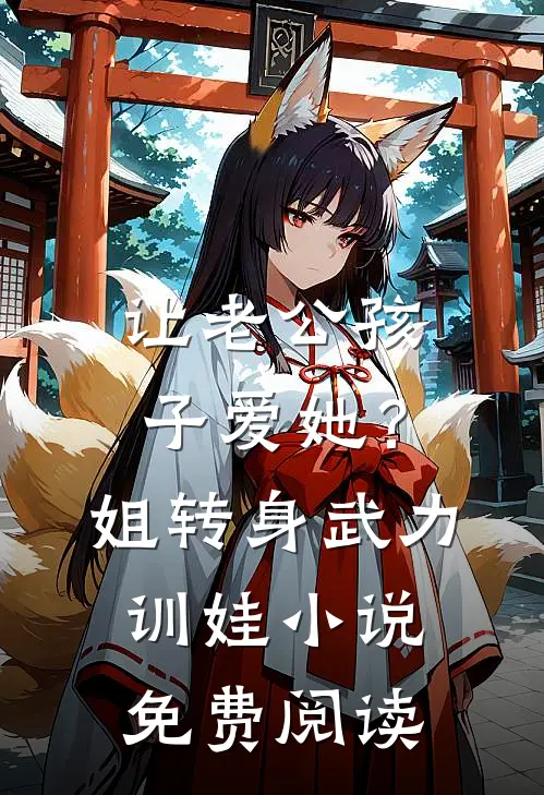 让老公孩子爱她？姐转身武力训娃小说免费阅读