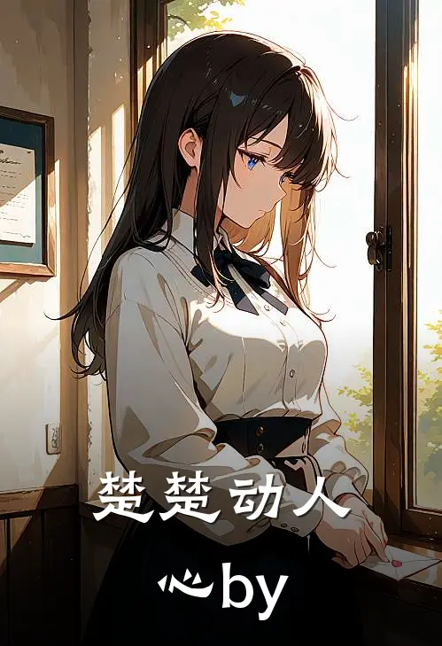 楚楚动人心by