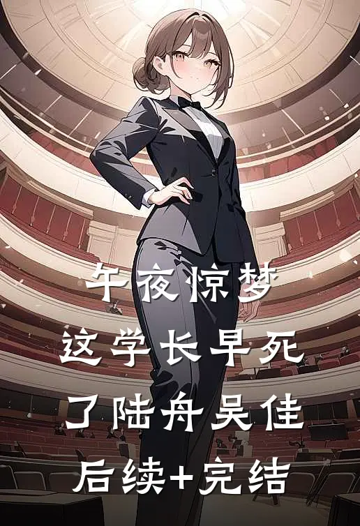 午夜惊梦：这学长早死了陆舟吴佳后续+完结