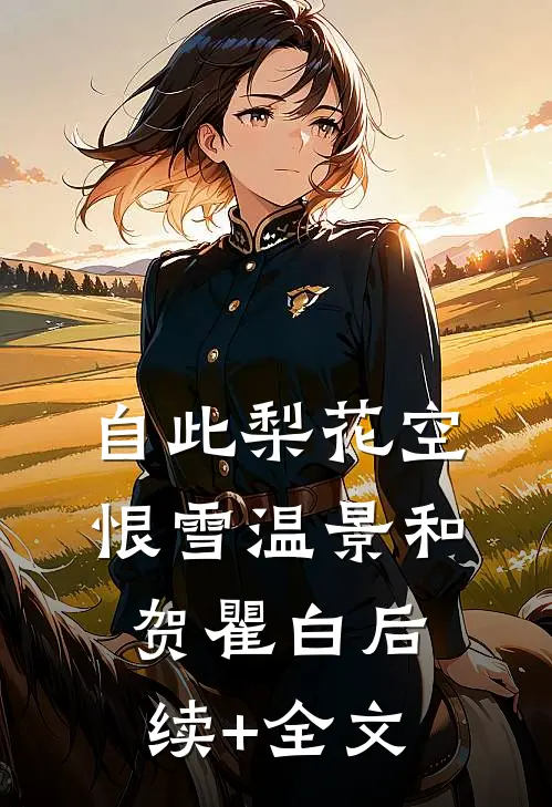 自此梨花空恨雪温景和贺瞿白后续+全文