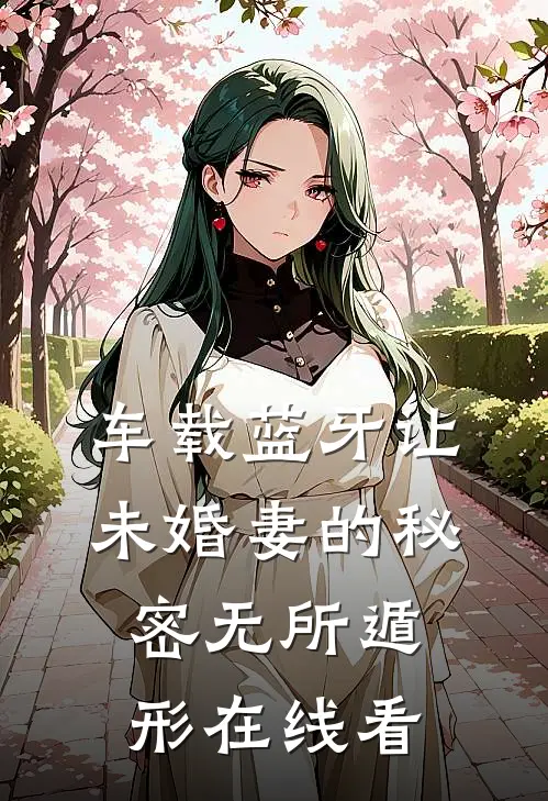 车载蓝牙让未婚妻的秘密无所遁形在线看