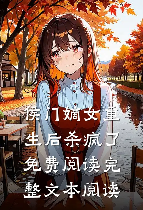 侯门嫡女重生后杀疯了免费阅读完整文本阅读