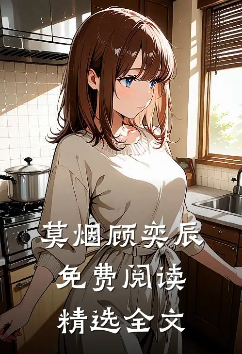 莫烟顾奕辰免费阅读精选全文