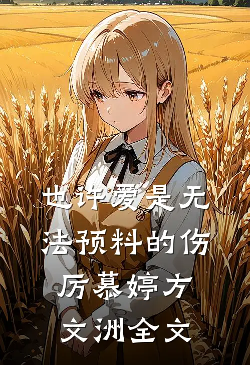 也许爱是无法预料的伤厉慕婷方文洲全文