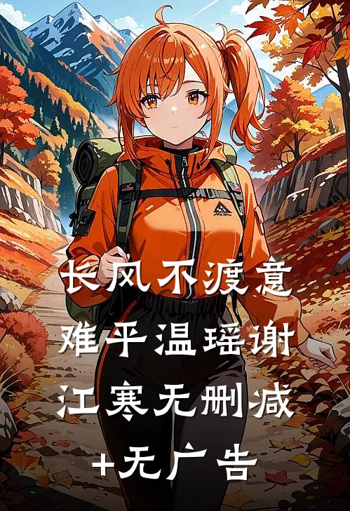 长风不渡意难平温瑶谢江寒无删减+无广告