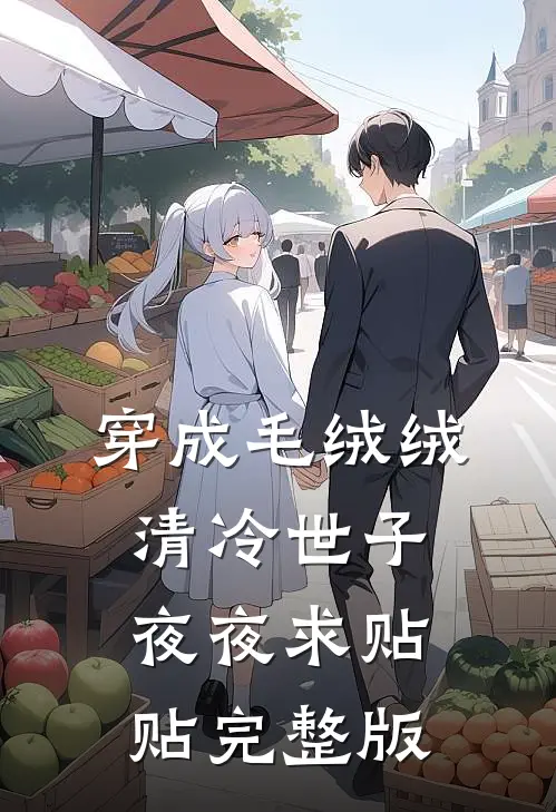 穿成毛绒绒，清冷世子夜夜求贴贴完整版