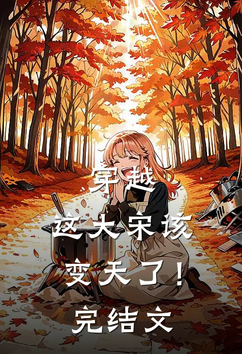 穿越：这大宋该变天了！完结文