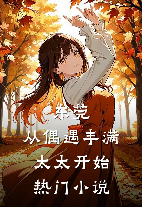 东莞：从偶遇丰满太太开始热门小说