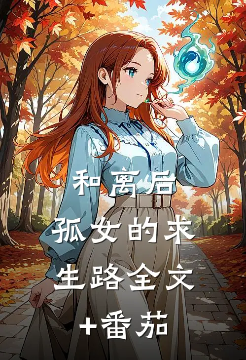 和离后，孤女的求生路全文+番茄