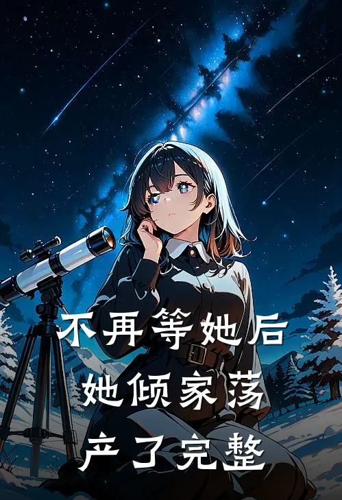 不再等她后,她倾家荡产了完整