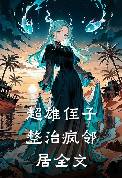 超雄侄子整治疯邻居全文