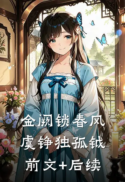 金阙锁春风虞铮独孤钺前文+后续