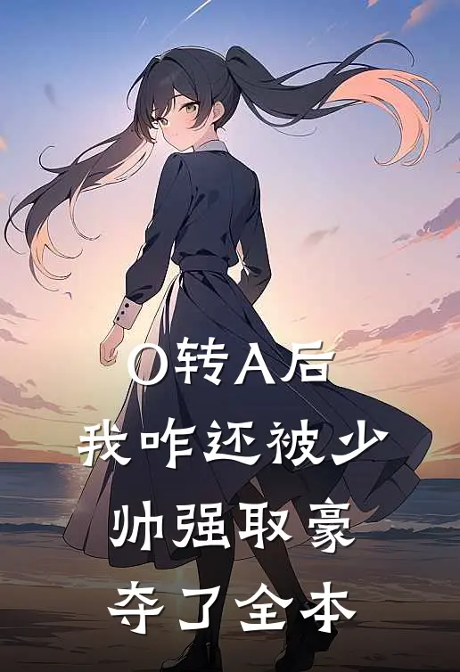 O转A后，我咋还被少帅强取豪夺了全本