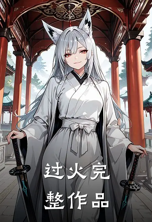 过火完整作品
