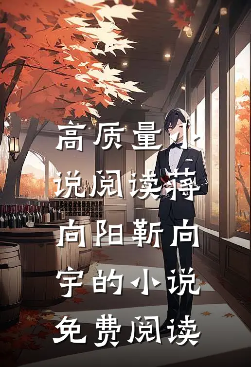 高质量小说阅读蒋向阳靳向宇的小说免费阅读