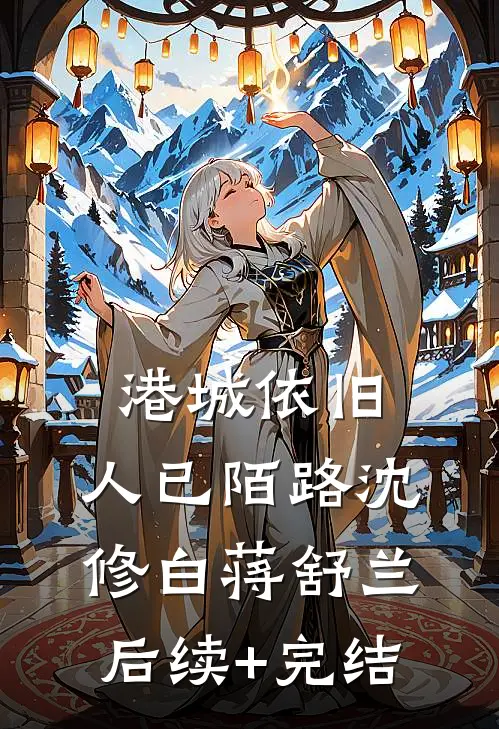 港城依旧，人已陌路沈修白蒋舒兰后续+完结