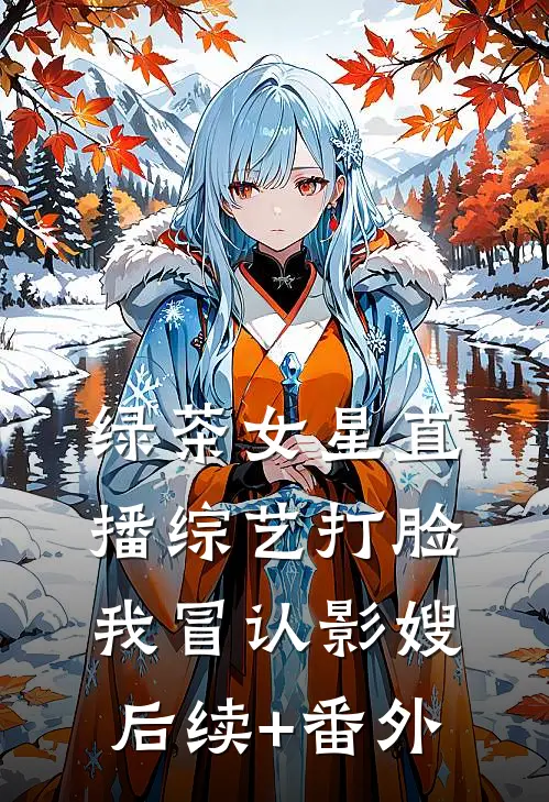 绿茶女星直播综艺打脸我冒认影嫂后续+番外